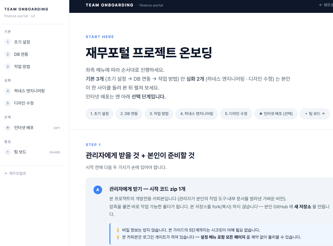 재무포털 팀온보딩 페이지